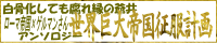 (日耳曼羅馬白骨推廣)「世界巨大帝国征服計画」